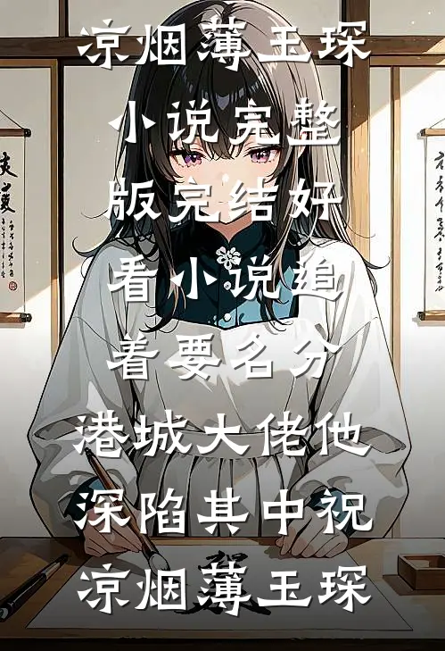 追着要名分,港城大佬他深陷其中