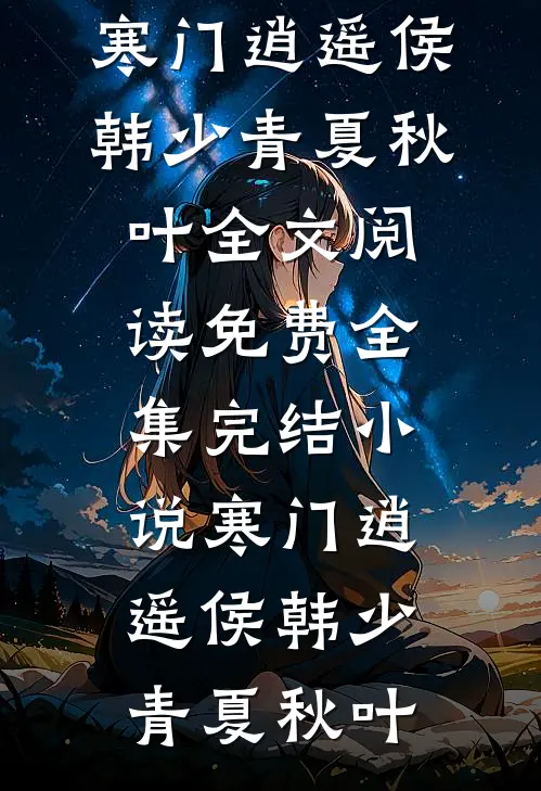 寒门逍遥侯