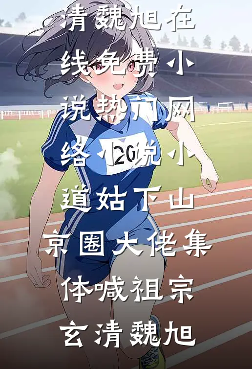 小道姑下山,京圈大佬集体喊祖宗