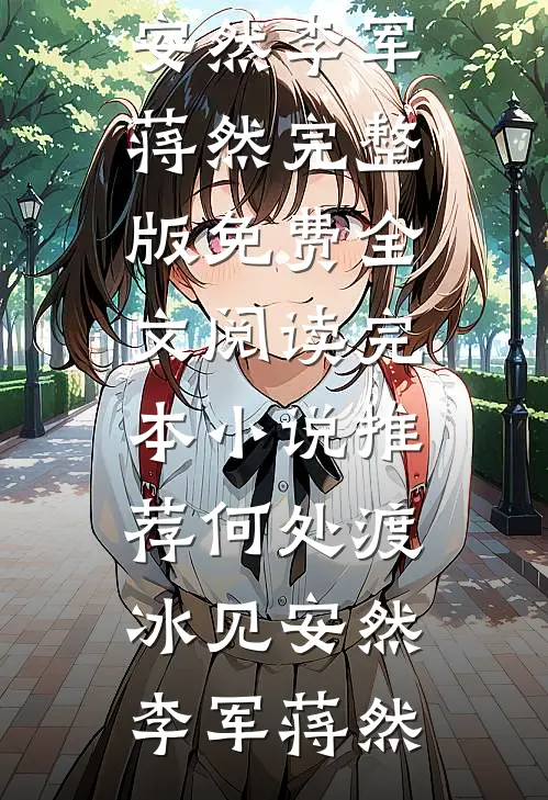 何处渡冰见安然