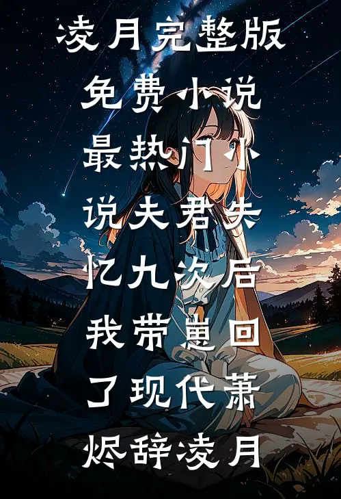 夫君失忆九次后,我带崽回了现代