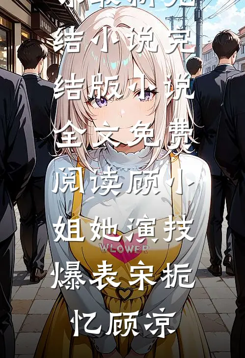 顾小姐她演技爆表