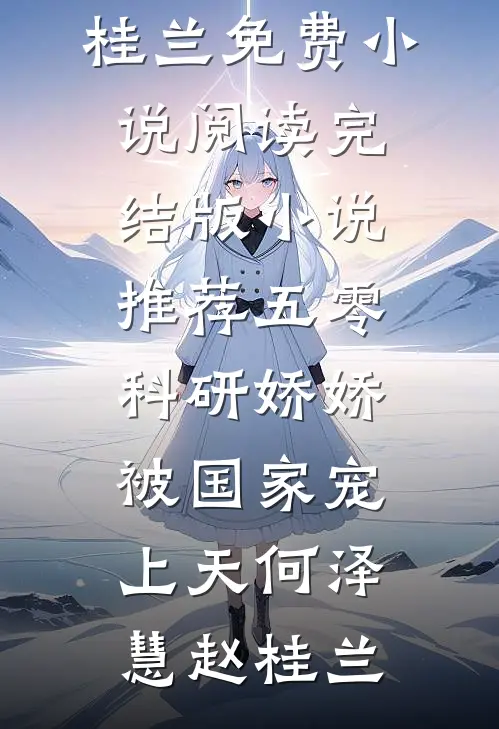 五零科研娇娇,被国家宠上天