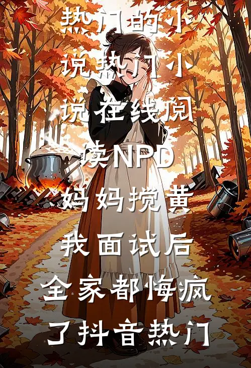 NPD妈妈搅黄我面试后,全家都悔疯了