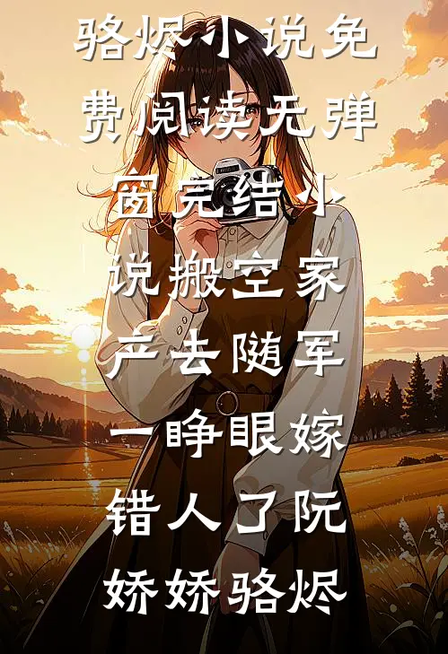 搬空家产去随军,一睁眼嫁错人了