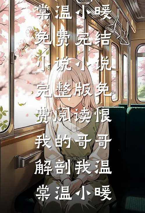 恨我的哥哥解剖我
