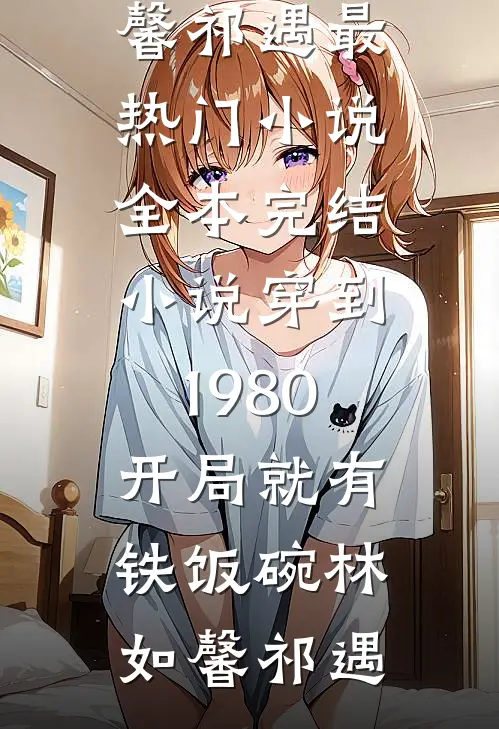 穿到1980,开局就有铁饭碗