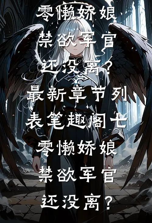 七零懒娇娘,禁欲军官还没离?