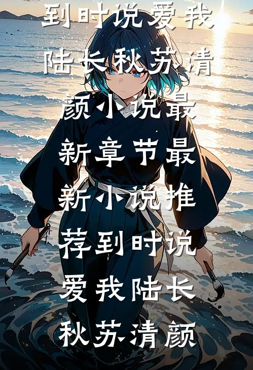 到时说爱我