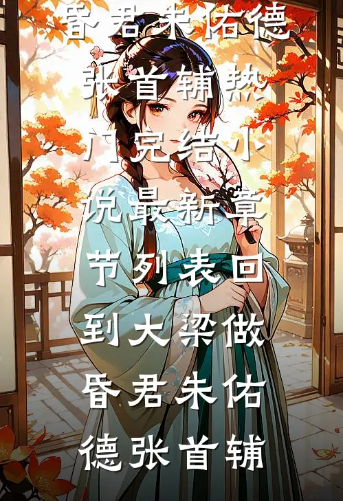 回到大梁做昏君