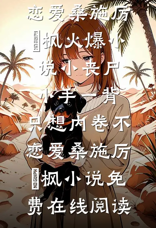 小丧尸小手一背,只想内卷不恋爱