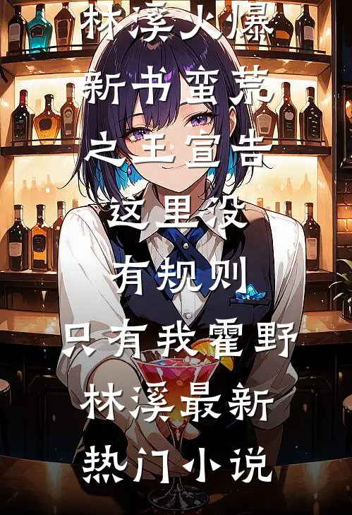 蛮荒之王宣告:这里没有规则,只有我
