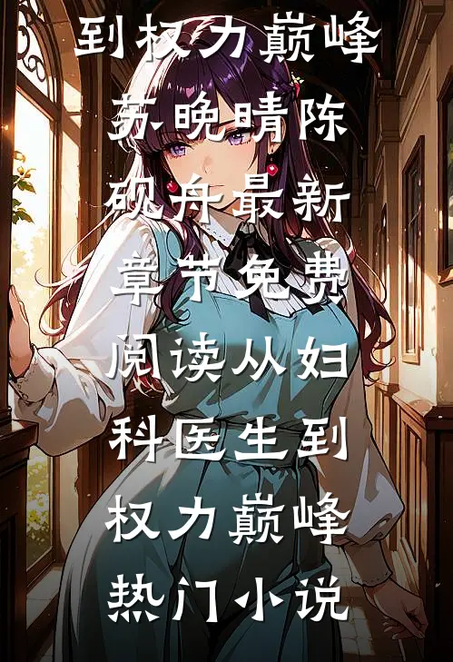 从妇科医生到权力巅峰
