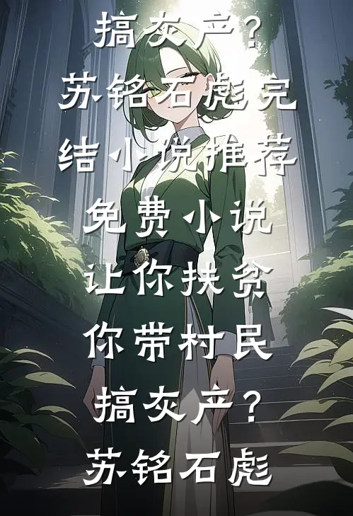 让你扶贫,你带村民搞灰产?