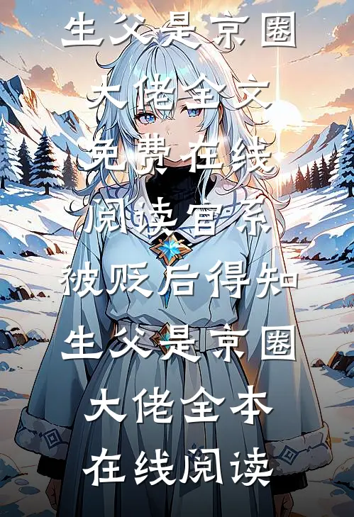 官系:被贬后得知生父是京圈大佬