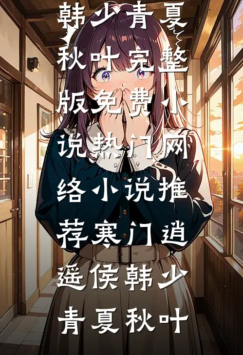 寒门逍遥侯