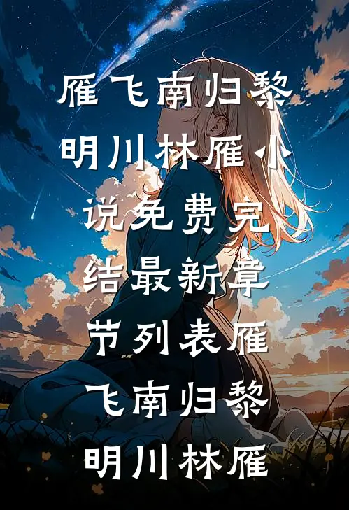 雁飞南归