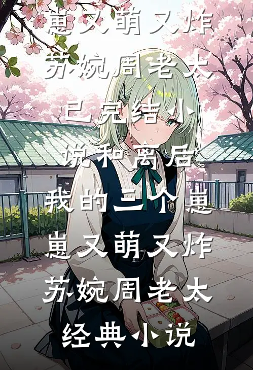 和离后,我的三个崽崽又萌又炸