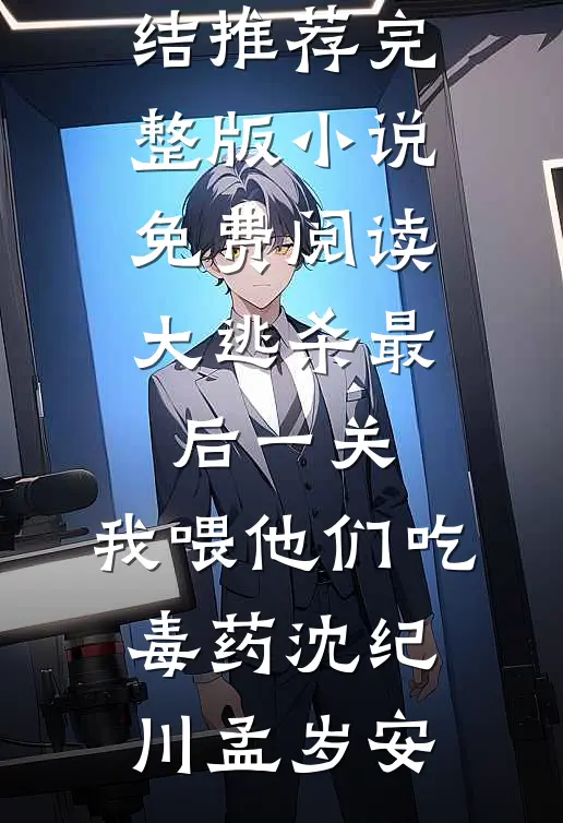 大逃杀最后一关,我喂他们吃毒药