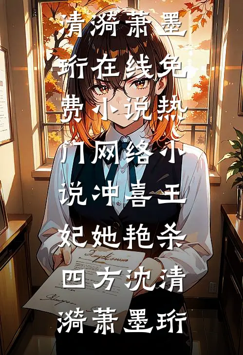 冲喜王妃她艳杀四方