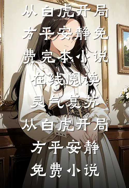 灵气复苏:从白虎开局