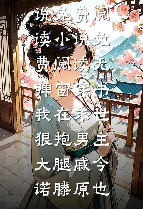 穿书:我在末世狠抱男主大腿