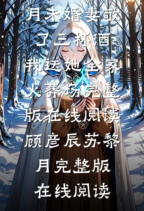 未婚妻敬了三杯酒,我送她全家火葬场