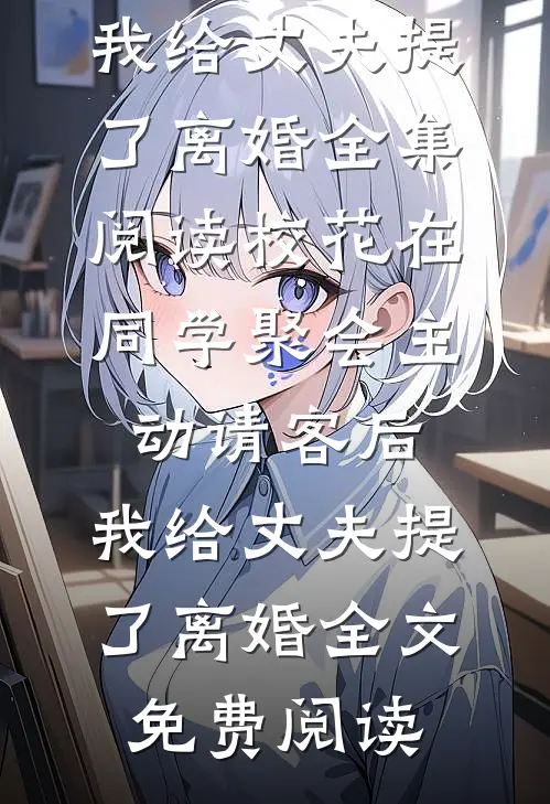 校花在同学聚会主动请客后,我给丈夫提了离婚