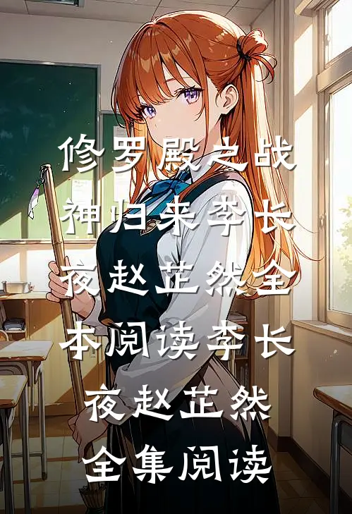 修罗殿之战神归来