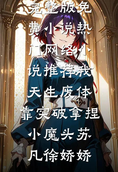 我,天生废体,靠突破拿捏小魔头
