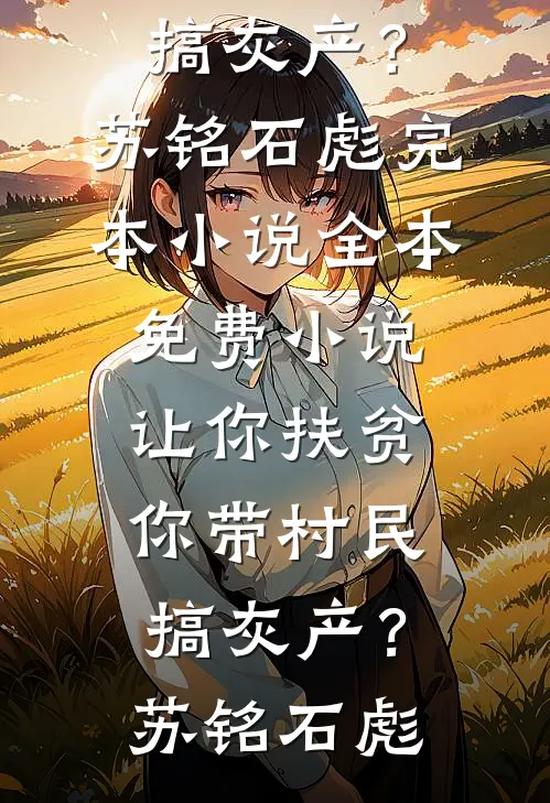 让你扶贫,你带村民搞灰产?