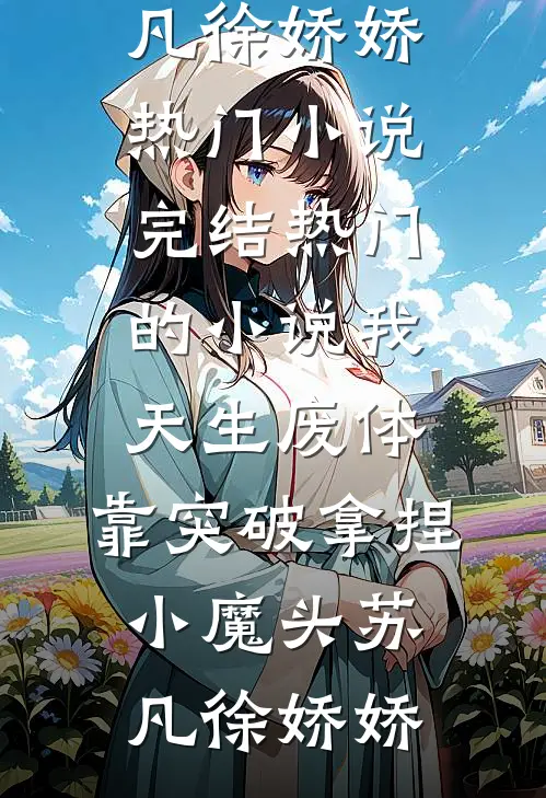 我,天生废体,靠突破拿捏小魔头