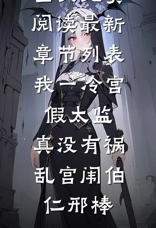 我一冷宫假太监,真没有祸乱宫闱