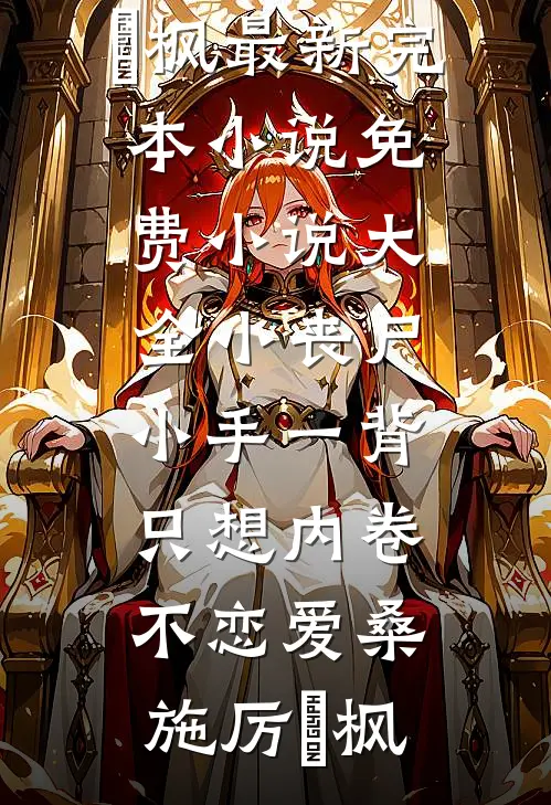 小丧尸小手一背,只想内卷不恋爱