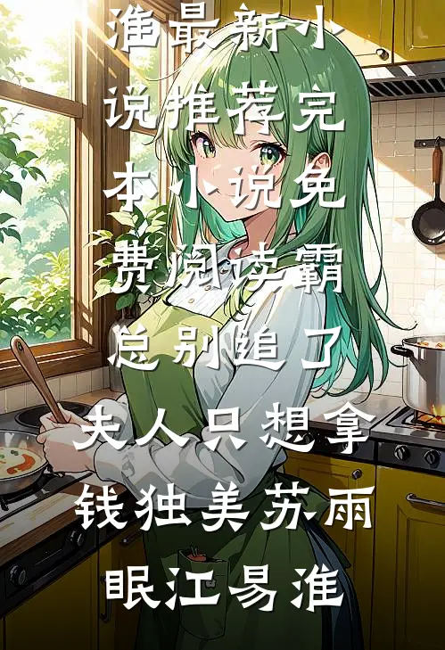 霸总别追了,夫人只想拿钱独美