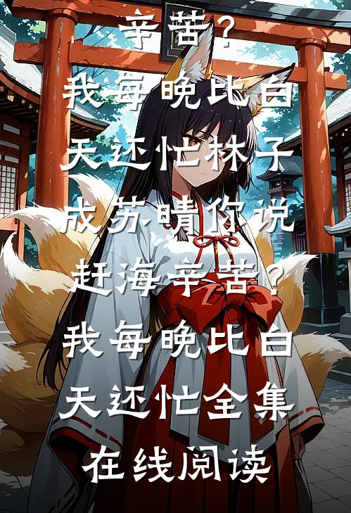 你说赶海辛苦?我每晚比白天还忙
