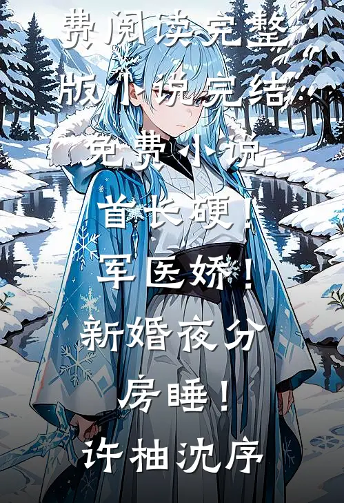 首长硬!军医娇!新婚夜分房睡!