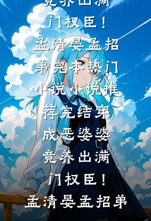 穿成恶婆婆,竟养出满门权臣!