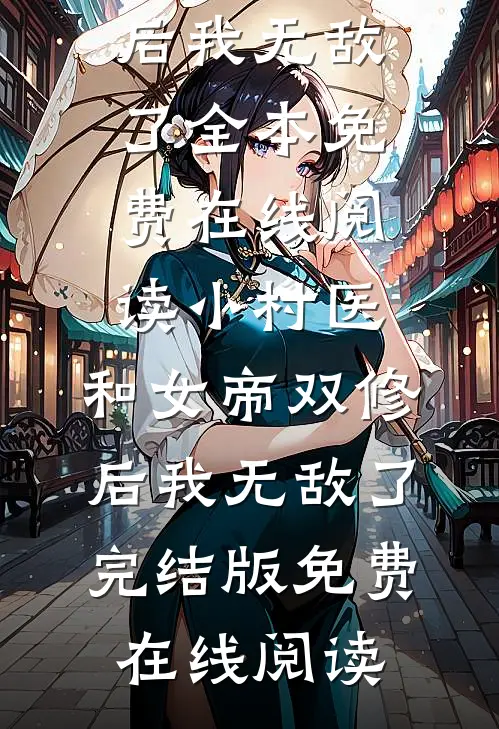 小村医:和女帝双修后我无敌了
