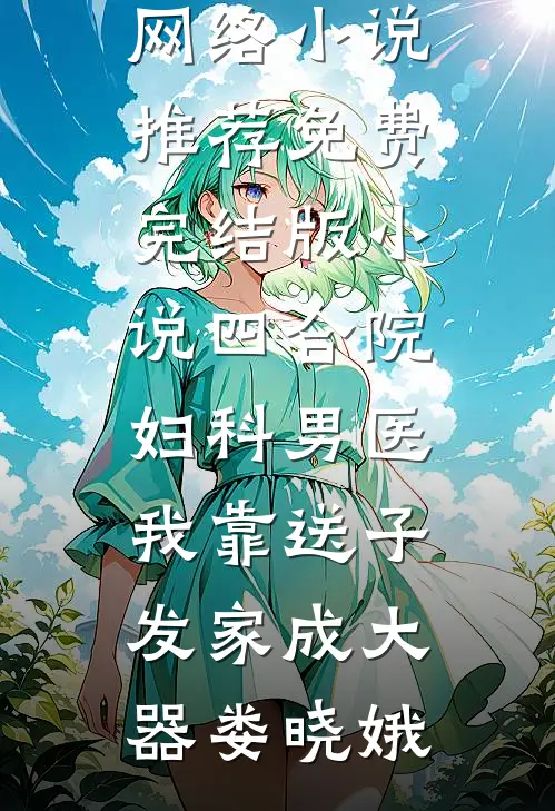 四合院:妇科男医,我靠送子发家