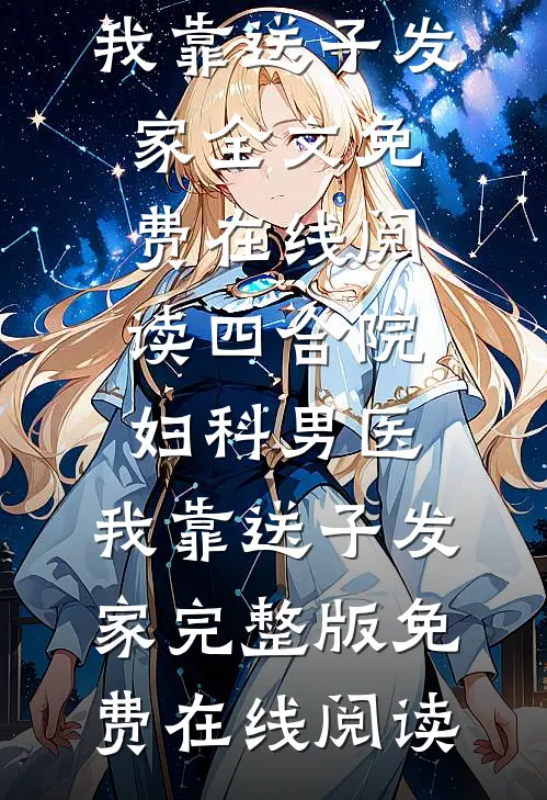 四合院:妇科男医,我靠送子发家