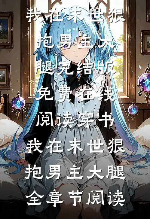 穿书:我在末世狠抱男主大腿