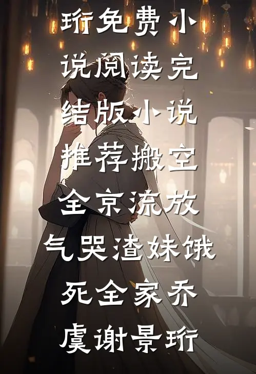 搬空全京流放,气哭渣妹饿死全家