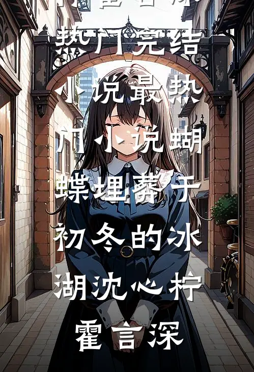 蝴蝶埋葬于初冬的冰湖