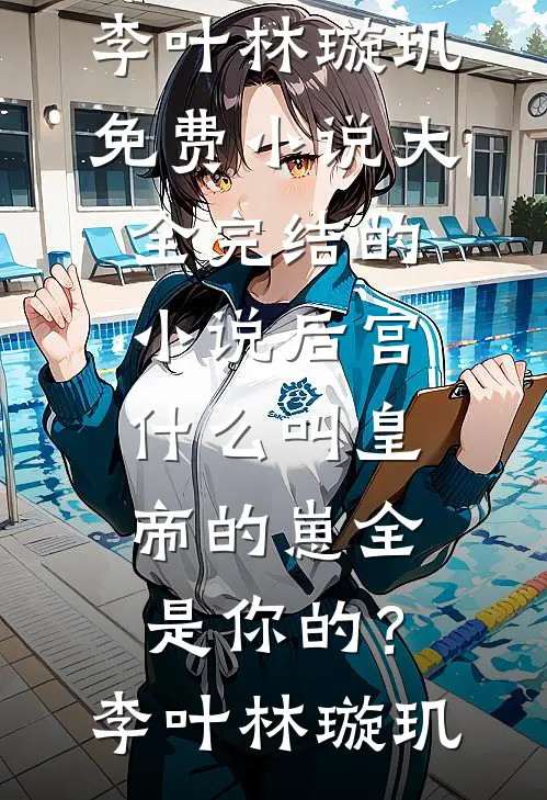 后宫:什么叫皇帝的崽全是你的?