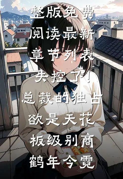 失控了!总裁的独占欲是天花板级别