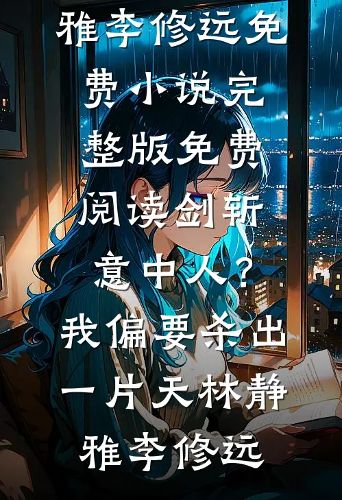 剑斩意中人?我偏要杀出一片天