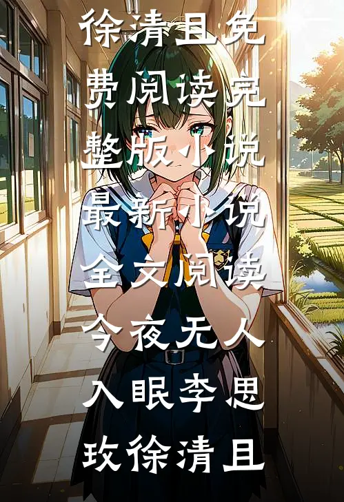 今夜无人入眠