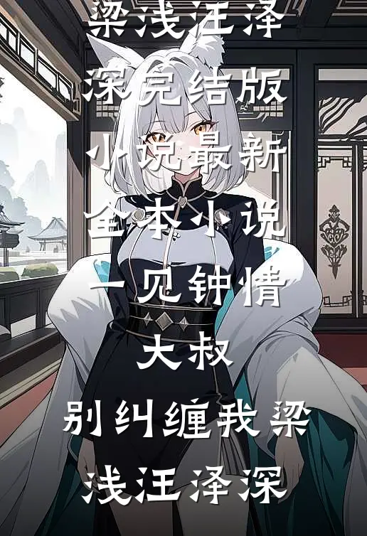 一见钟情:大叔,别纠缠我