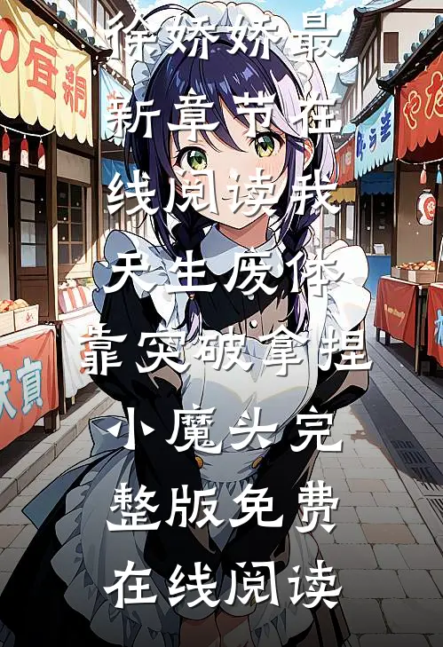 我,天生废体,靠突破拿捏小魔头